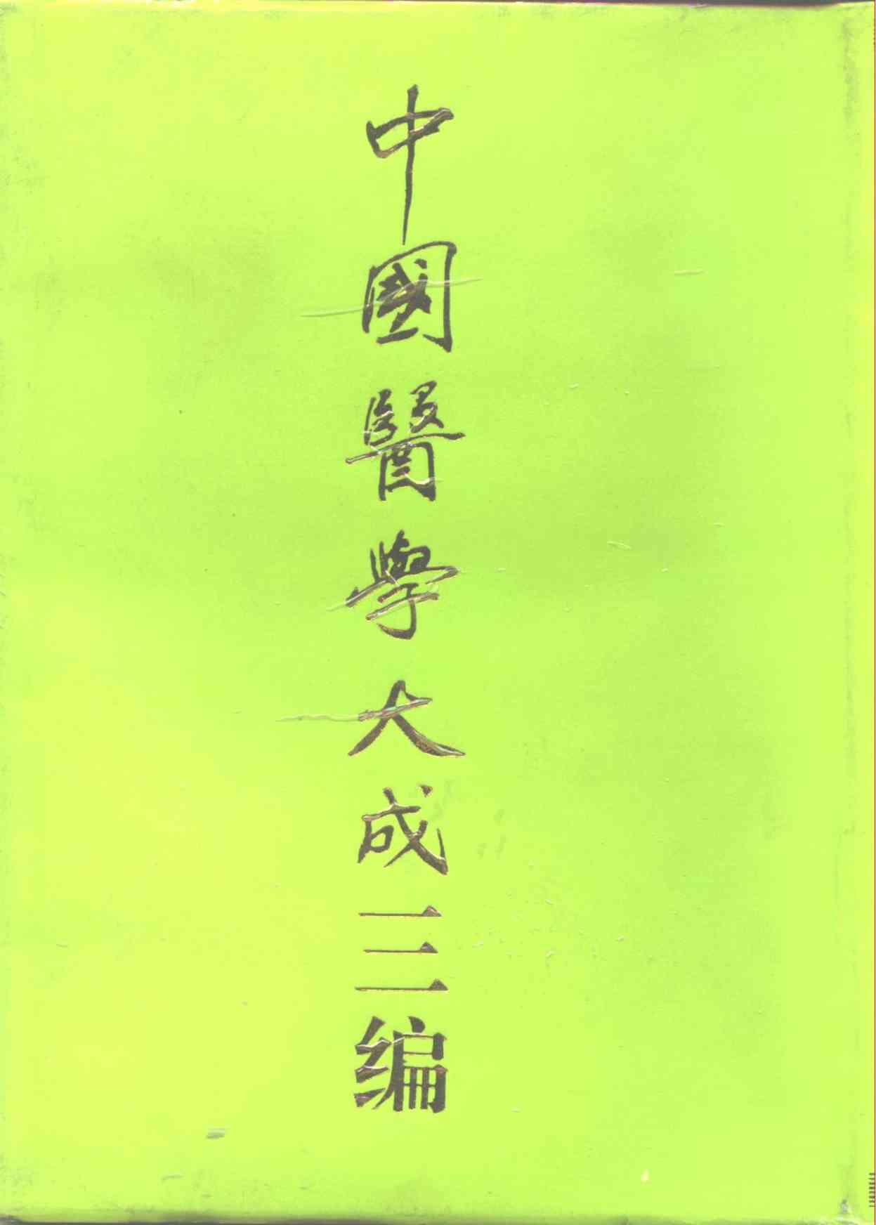 中国医学大成三编  4